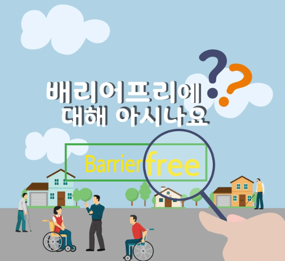 배리어프리의 뜻