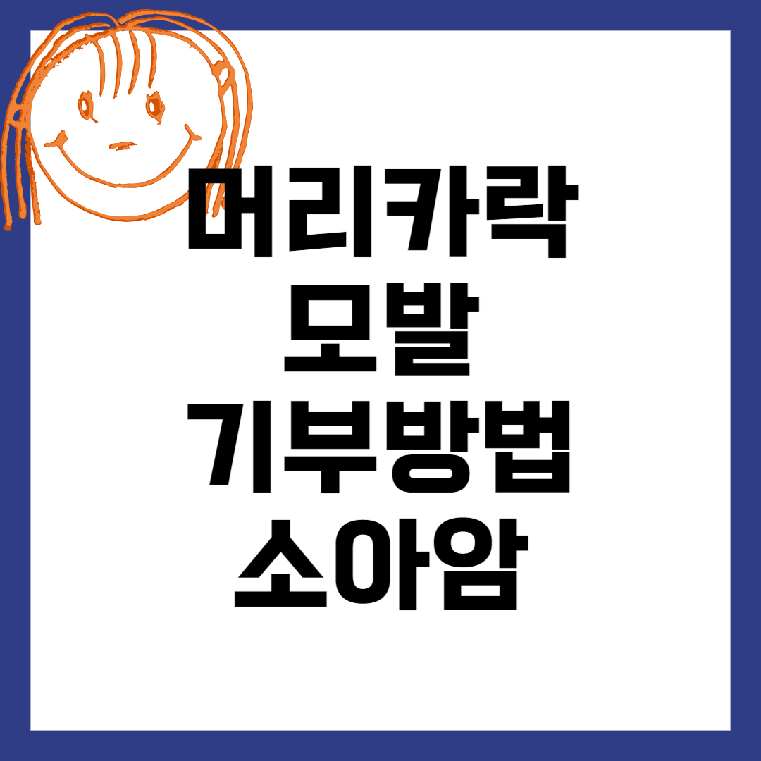 소아암 머리카락 모발 기부하는 방법