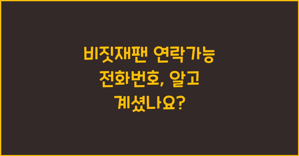 비짓재팬 연락가능 전화번호