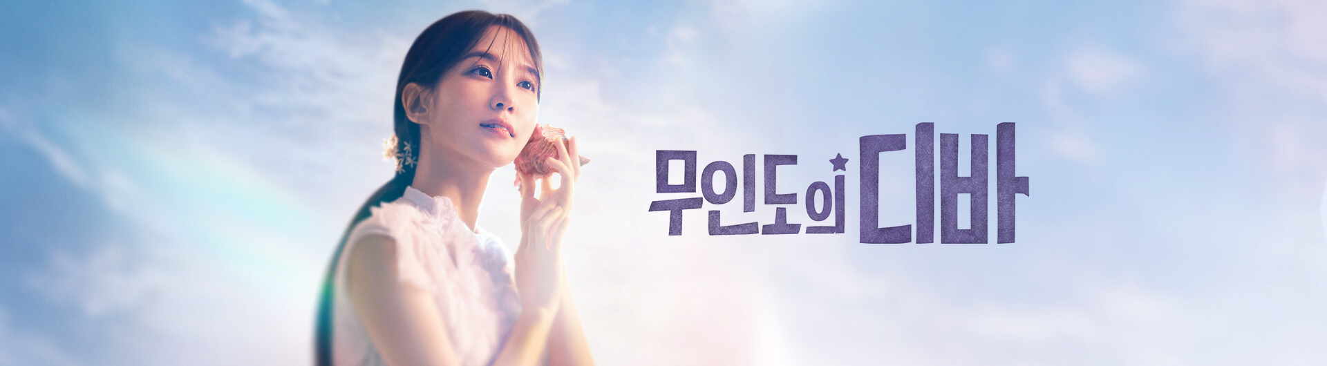 무인도의디바-드라마-OTT