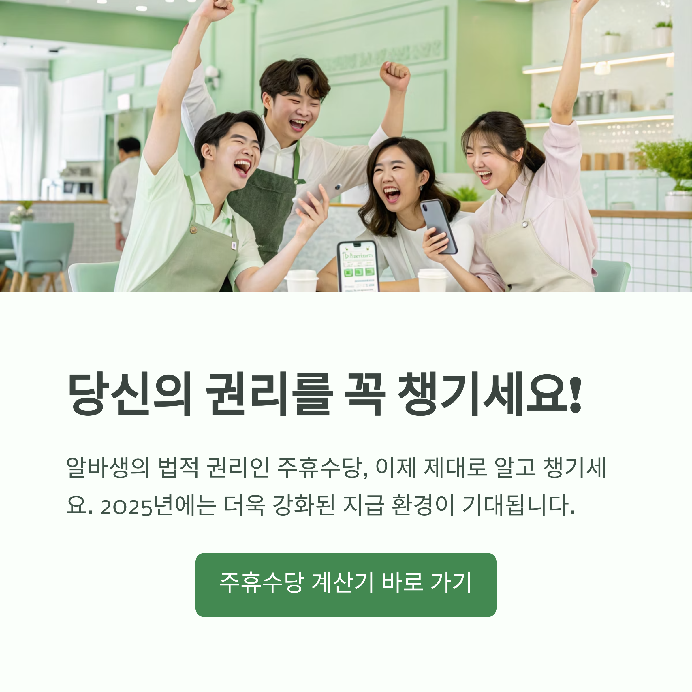 2025년 알바 주휴수당 계산법 총정리｜일용직도 꼭 알아야 할 조건