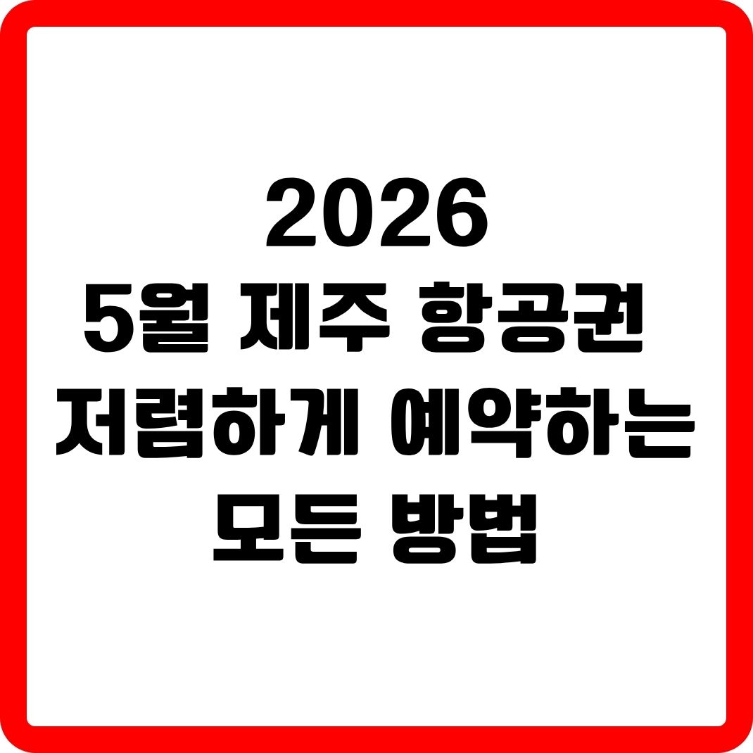 5월 제주 항공권 저렴하게 예약하는 방법 썸네일
