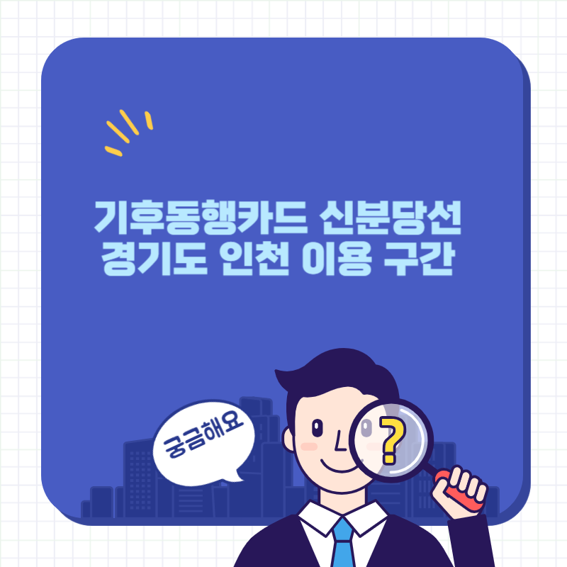 기후동행카드 신분당선 썸네일