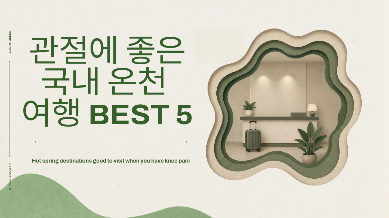 관절에 좋은 국내 온천 여행 BEST 5