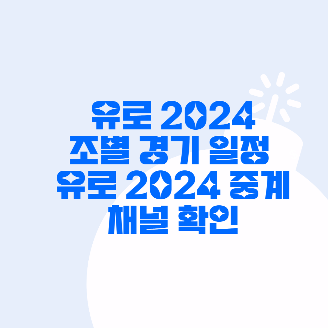유로 2024 경기일정