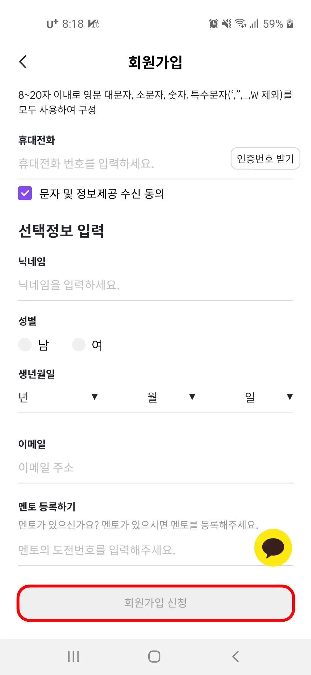 선택정보 입력 및 회원가입 신청