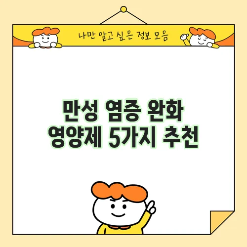 만성 염증 완화 영양제 5가지 추천