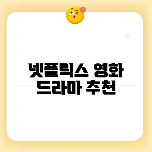 넷플릭스 영화 드라마 추천