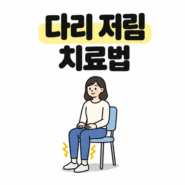 다리 저림 치료법 제목 아래 의자에 앉은 사람과 종아리 주변의 노란 저림 표시선을 그린 대표 이미지
