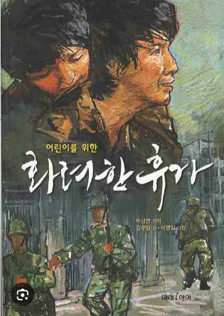 화려한휴가