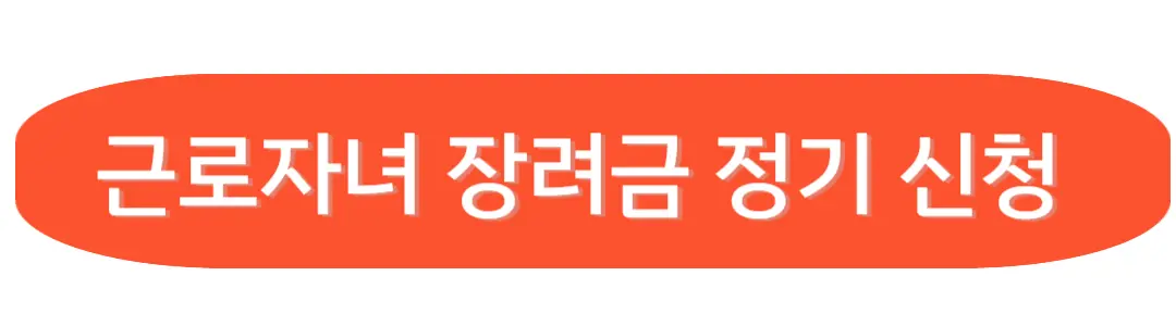 근로자녀 장려금 정기신청