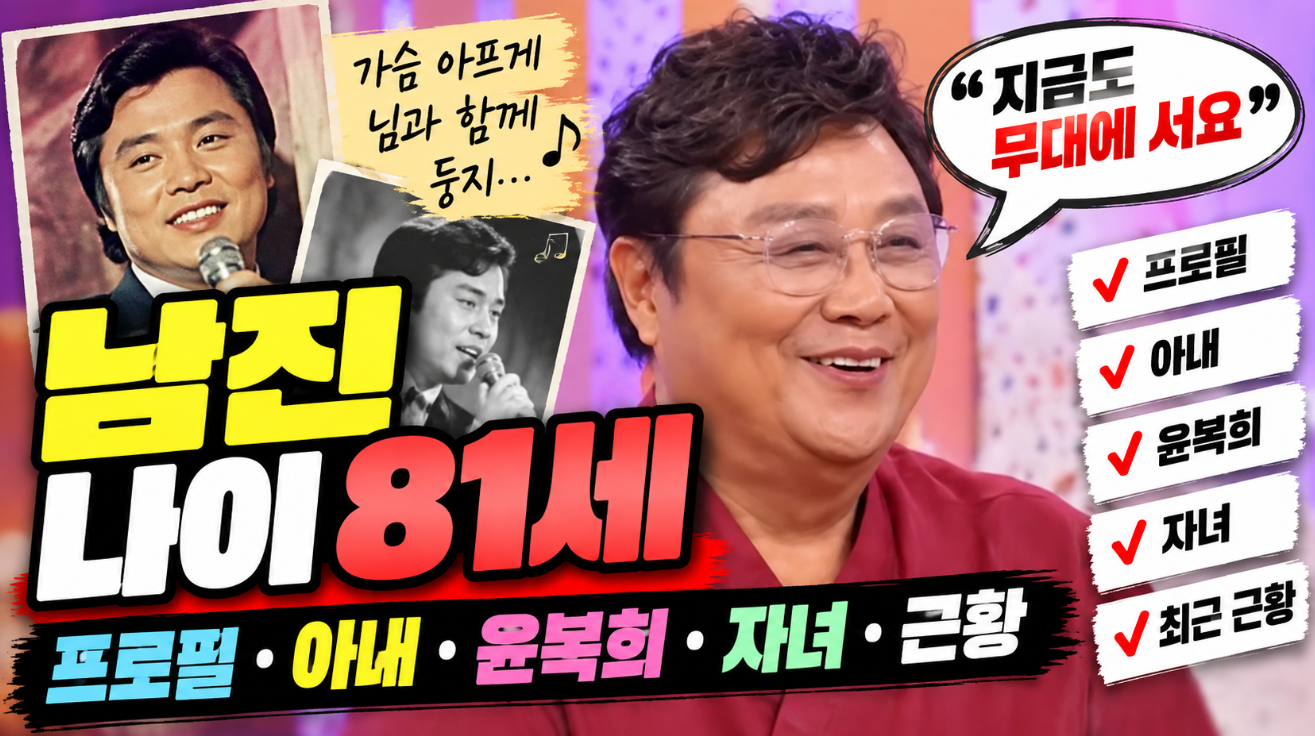 남진 나이|프로필·아내·윤복희·자녀
