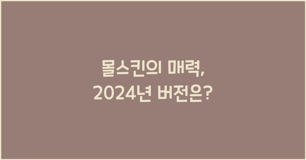 몰스킨