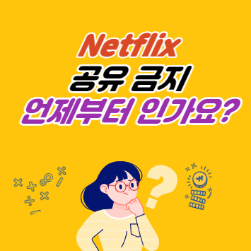 넷플릭스 공유 금지 언제부터