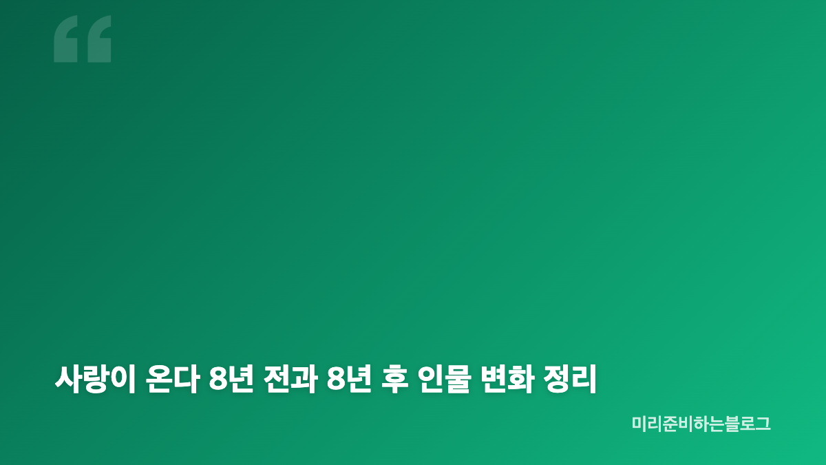 사랑이 온다 8년 후 재회와 한결 친아들 가능성