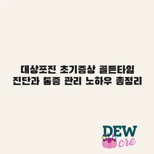 대상포진 초기증상 골든타임 진단과 통증 관리 노하우 총정리