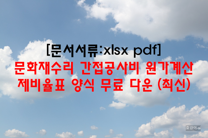 문화재수리 간접공사비 원가계산 제비율표 양식 무료 다운