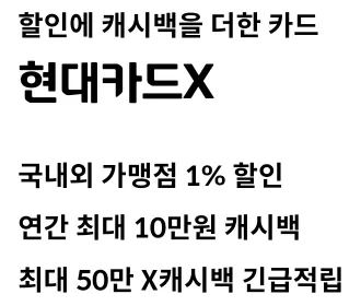 현대카드X : 할인에 캐시백을 더한 카드