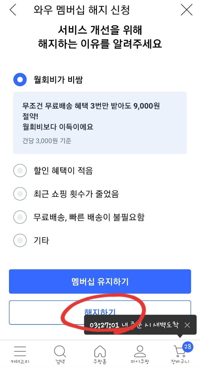 쿠팡 플레이 해지 방법