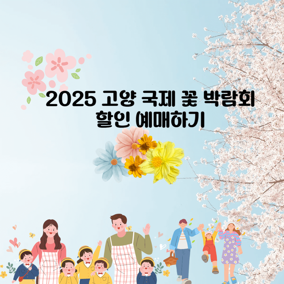 2025 고양 국제 꽃 박람회 할인 받고 예매하기