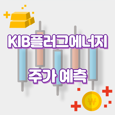KIB플러그에너지_썸네일