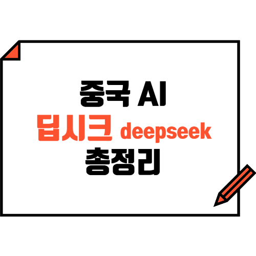 딥시크 뜻, 기능, 주가, 개인정보유출 논란 등 총정리