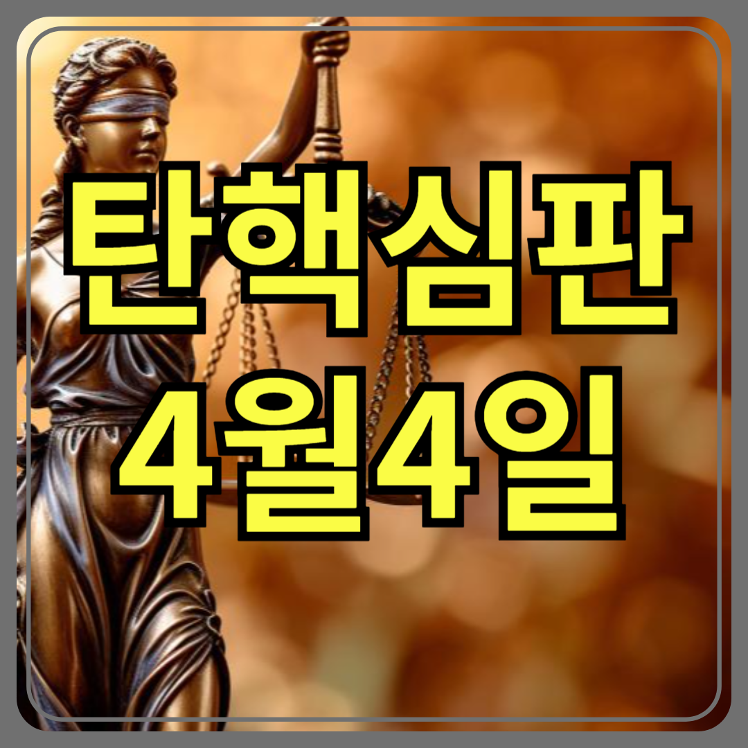 윤석열 대통령 탄핵심판, 선고일 확정! 4월 4일의 대한민국은 어떤 결정을 맞이할까?
