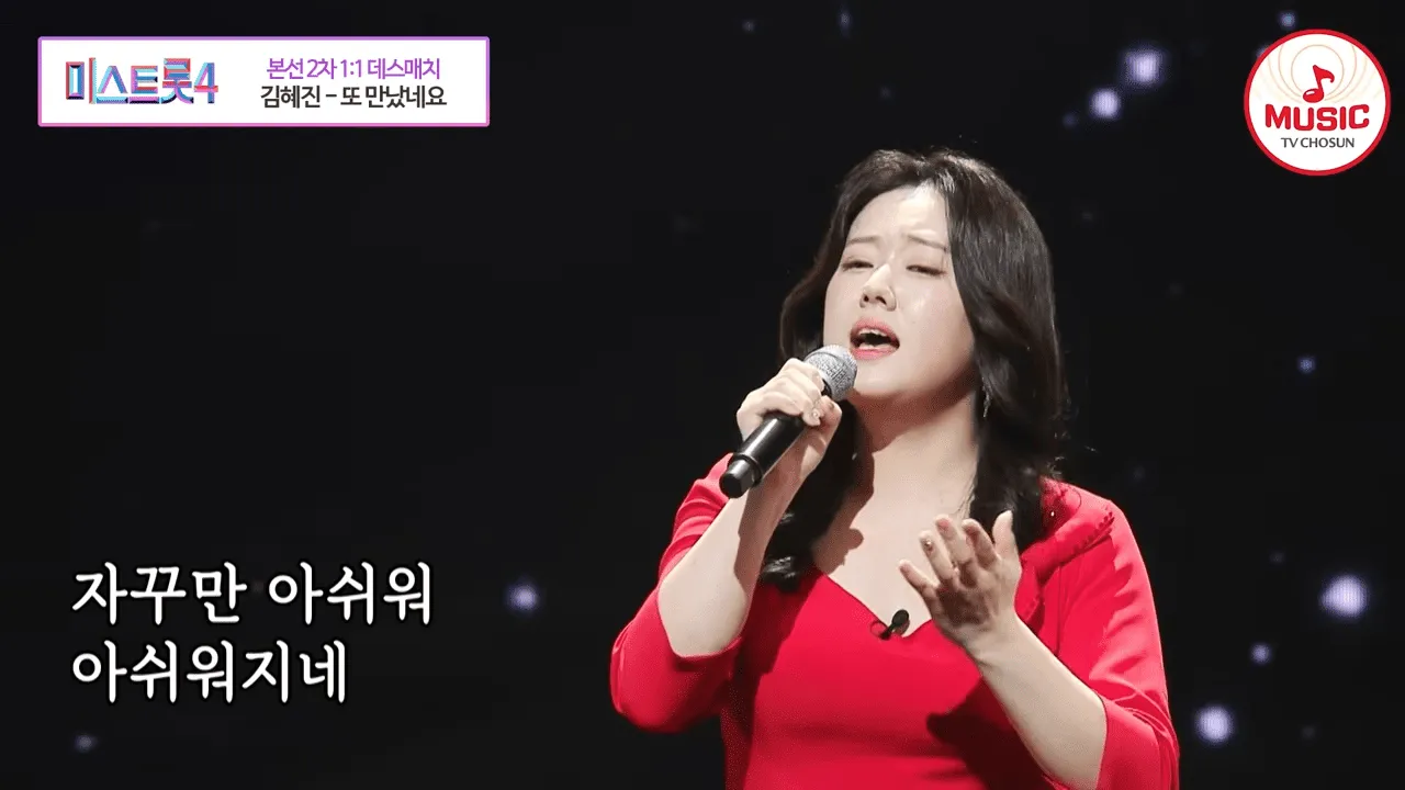 [미스트롯4 6회] 김혜진 데스매치 리뷰: 상큼함의 결정체 &lsquo;또 만났네요&rsquo;&hellip; 마스터 픽으로 이뤄낸 반전의 생존