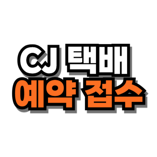 cj 택배 예약 접수 보내는 방법