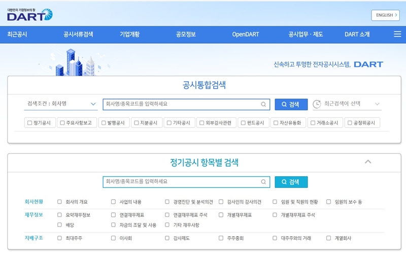 다트전자공시 공식 포털 메인 화면