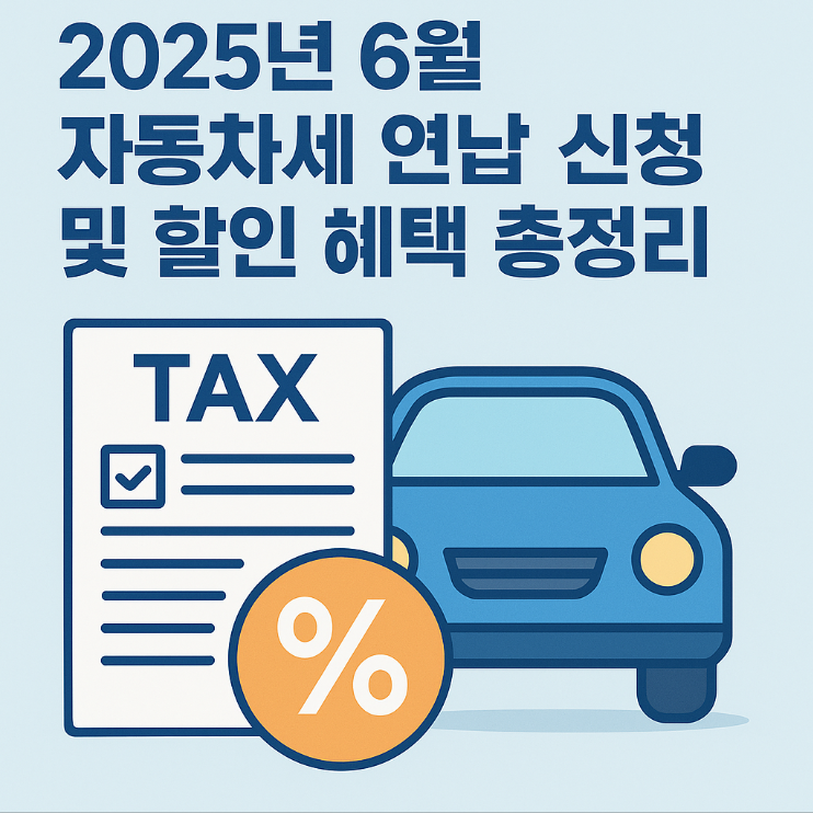 자동차세 6월 연납신청