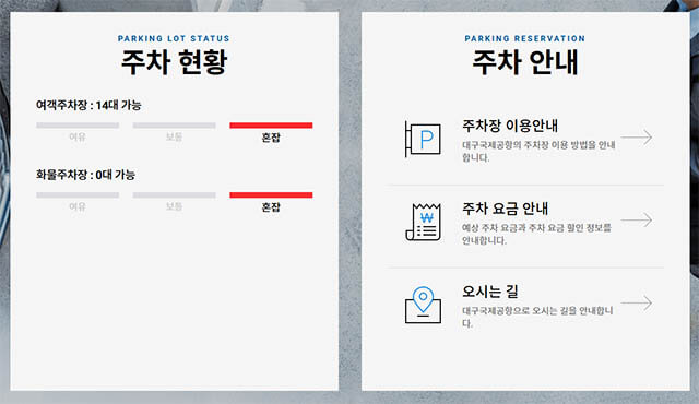 대구공항 주차장 주차현황