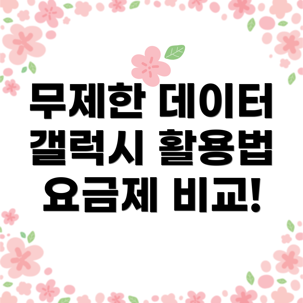 SKT 알뜰폰 데이터 무제한 요금제