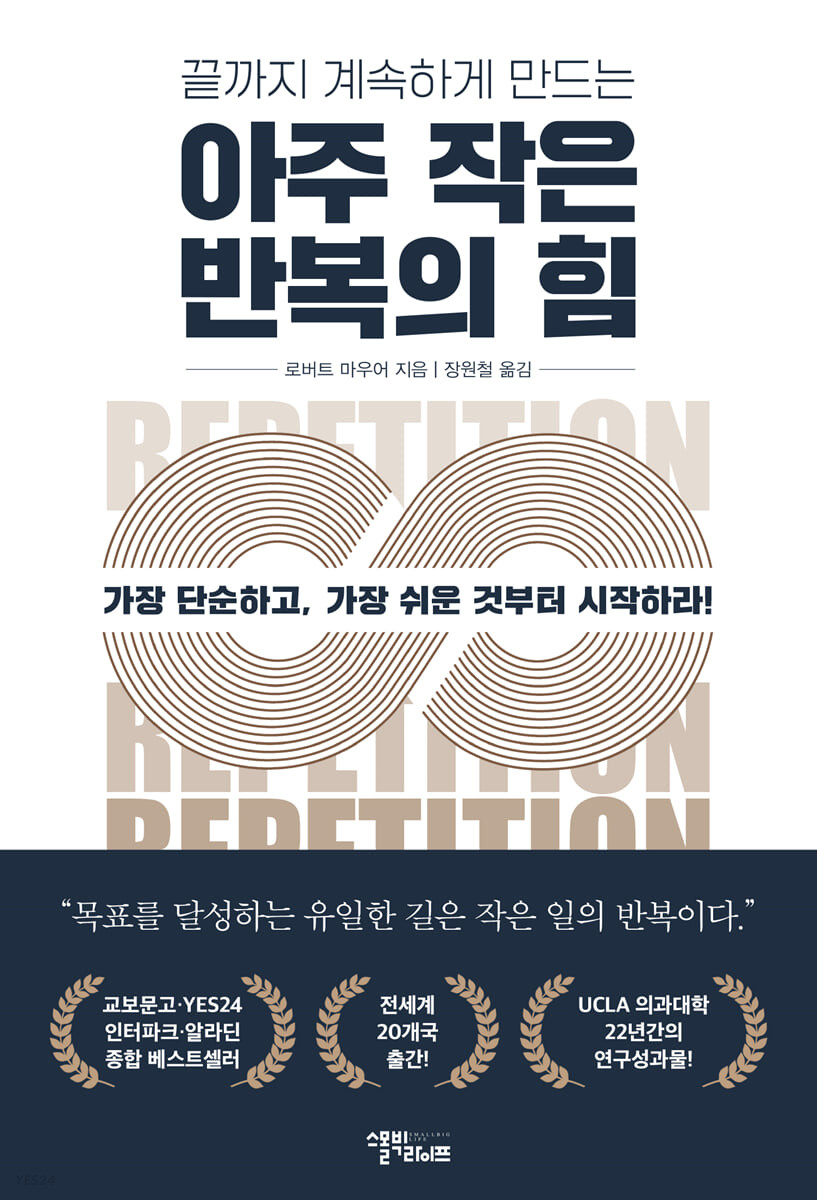 책 &#39;아주 작은 반복의 힘&#39; 책표지