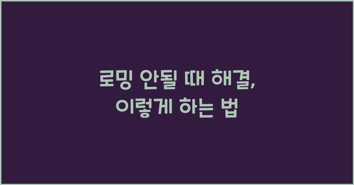 로밍 안될 때 해결