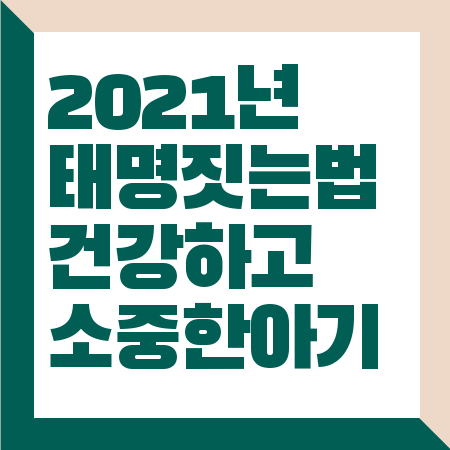 2021년 태명