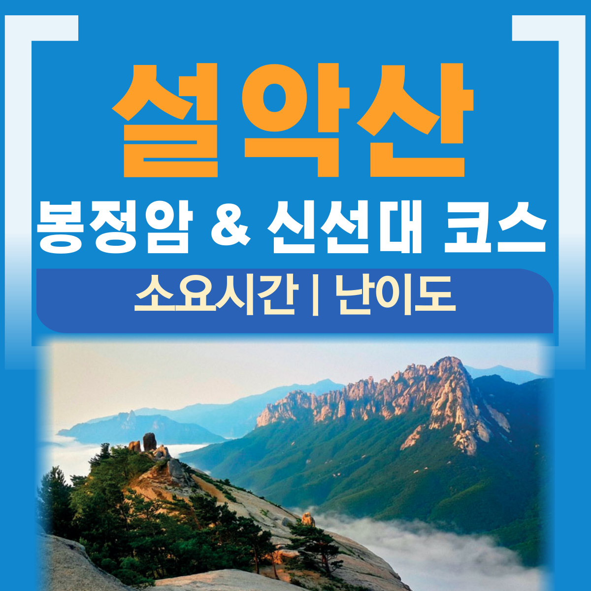 설악산 봉정암 신선대 등산코스
