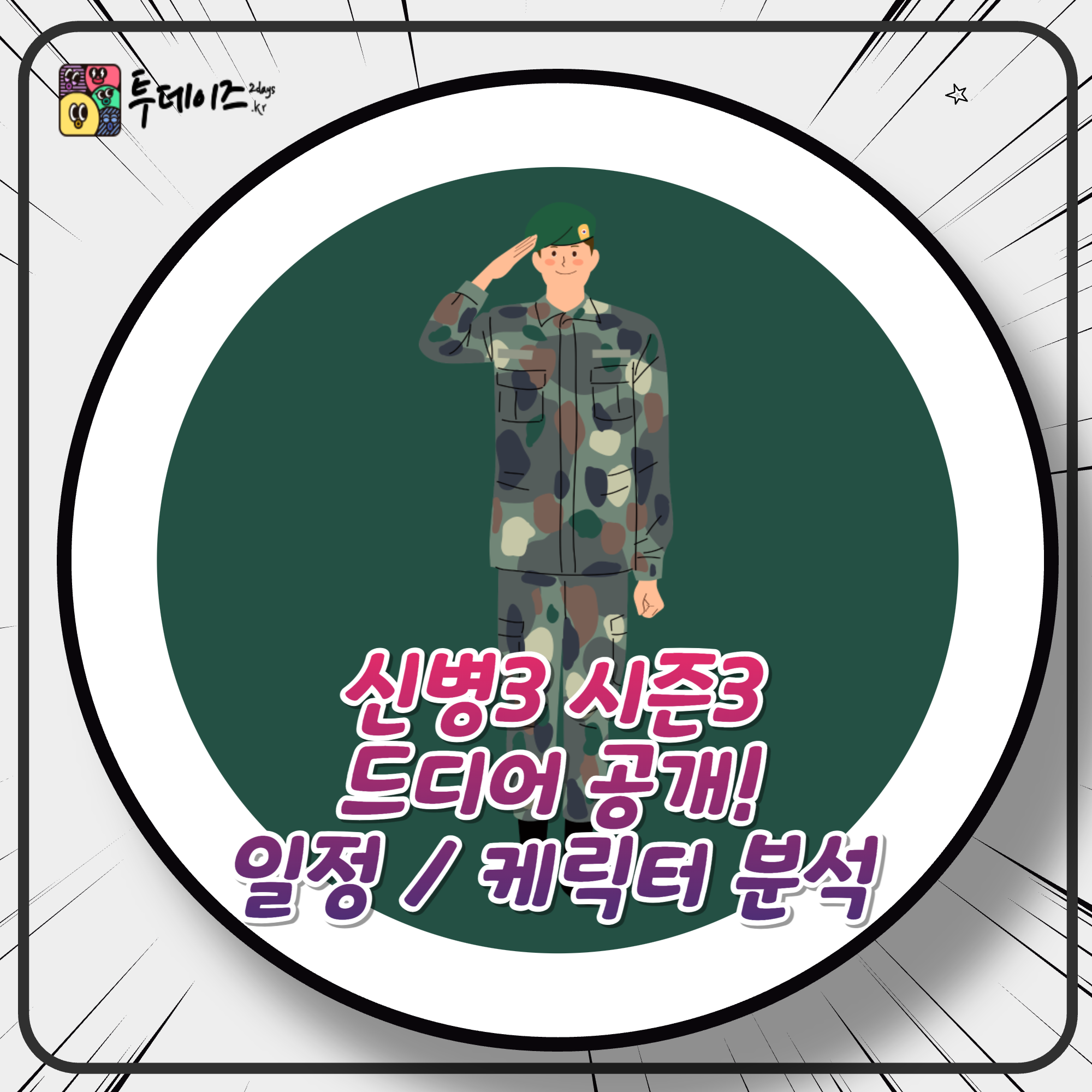기다리던 신병3 시즌3로 돌아온다! 방영 일정과 출연진 총정리 각잡고!