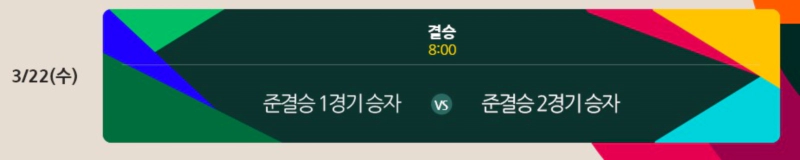 wbc 결승 일정 3월 22일 월요일 오전 8시