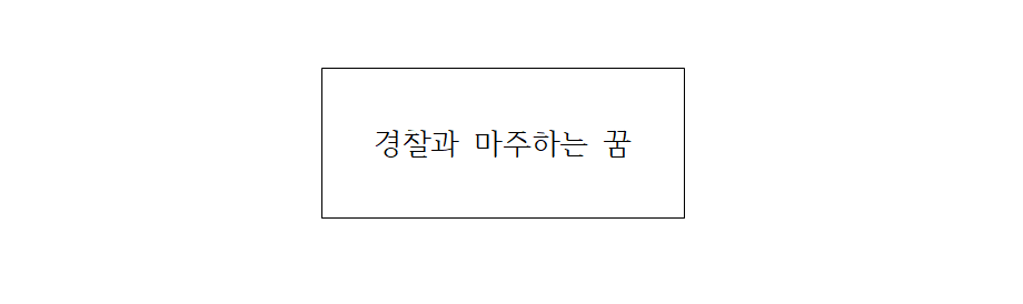 경찰과 마주하는 꿈
