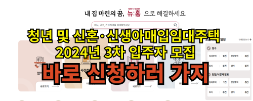 청년 및 신혼·신생아 매입임대주택 2024년 3차 입주자 모집 안내
