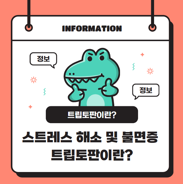 스트레스 해소와 불면증 개선에 도움되는 트립토판이란?