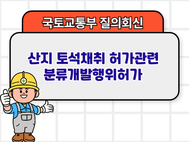 국토부 질의회신 ❘ 산지 토석채취 허가관련 분류개발행위허가