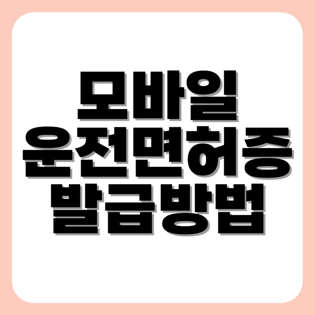 모바일 운전면허증 발급방법