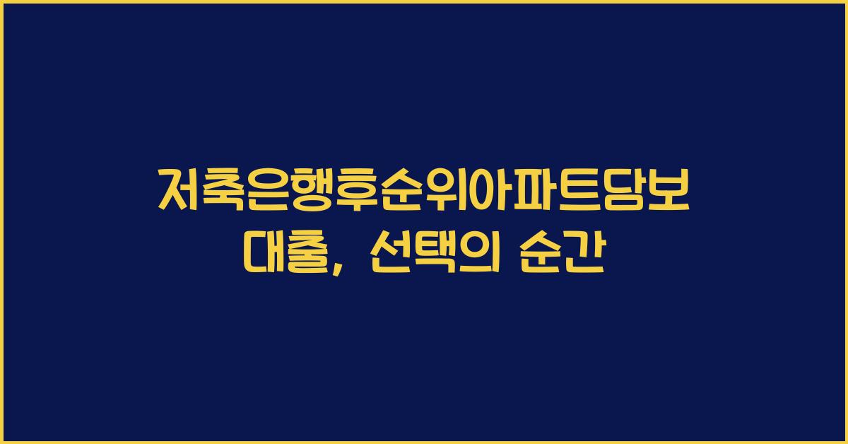 저축은행후순위아파트담보대출