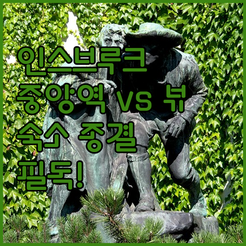 인스브루크 자유여행 숙소 결정 가이드..