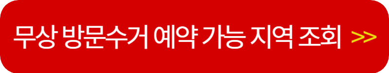 무상-방문-수거-예약하기