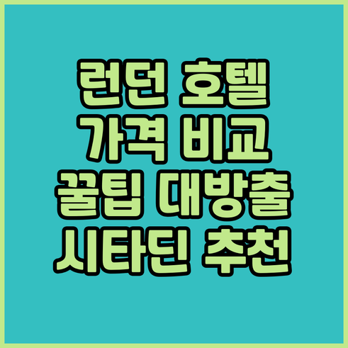 런던 호텔 가격 비교 후기 시타딘 제