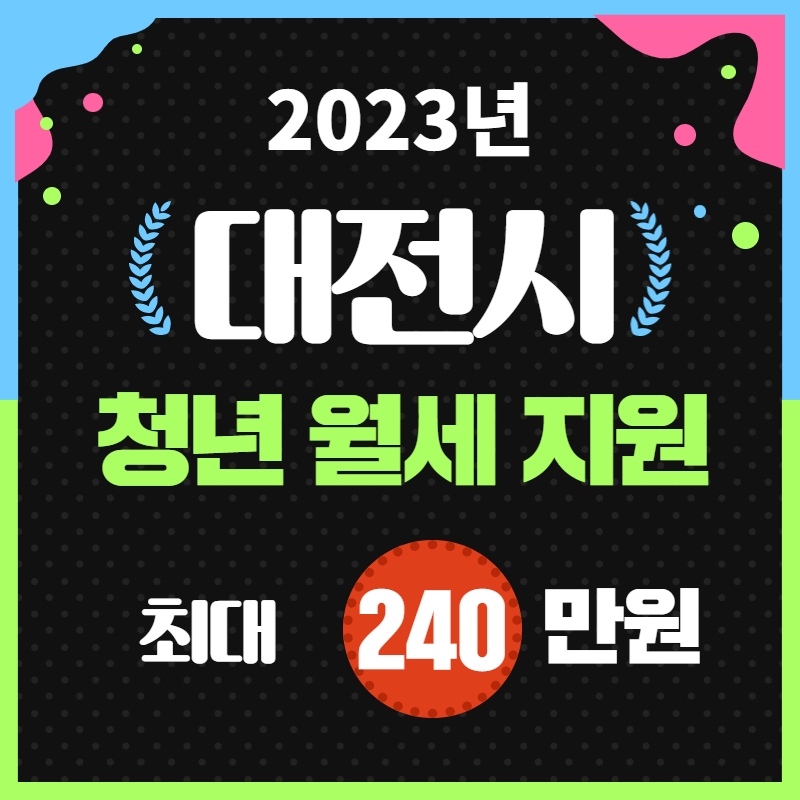 2023년_대전시_청년_월세_지원_최대240만원