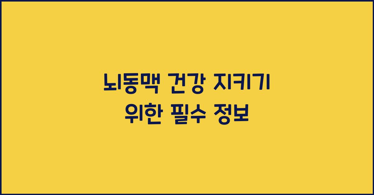 뇌동맥